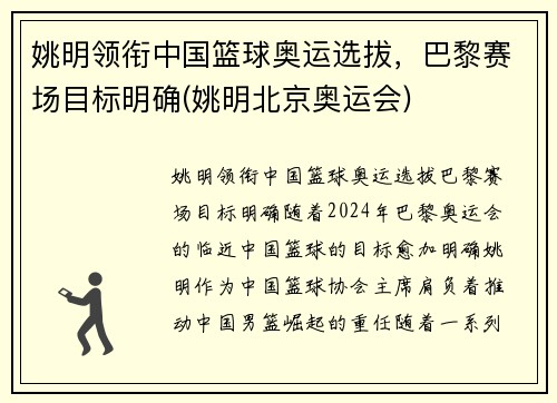 姚明领衔中国篮球奥运选拔，巴黎赛场目标明确(姚明北京奥运会)