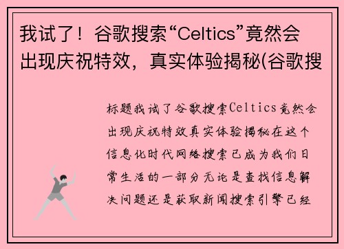 我试了！谷歌搜索“Celtics”竟然会出现庆祝特效，真实体验揭秘(谷歌搜索2020年11)