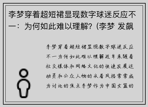 李梦穿着超短裙显现数字球迷反应不一：为何如此难以理解？(李梦 发飙)