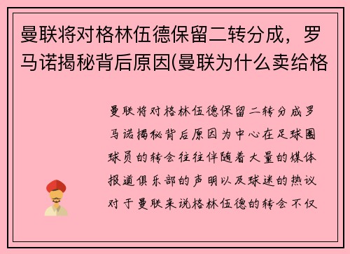 曼联将对格林伍德保留二转分成，罗马诺揭秘背后原因(曼联为什么卖给格雷泽)