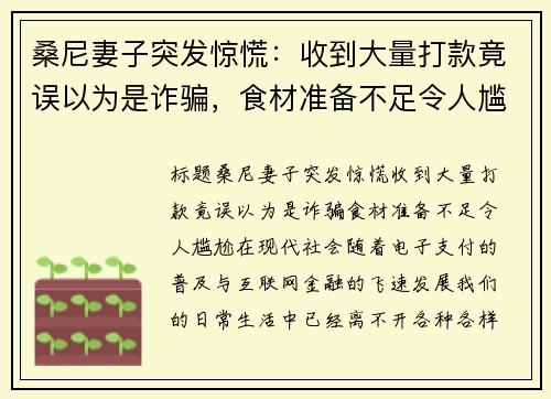 桑尼妻子突发惊慌：收到大量打款竟误以为是诈骗，食材准备不足令人尴尬