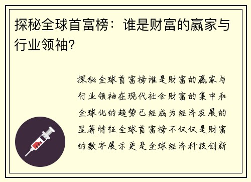 探秘全球首富榜：谁是财富的赢家与行业领袖？