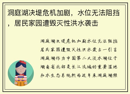 洞庭湖决堤危机加剧，水位无法阻挡，居民家园遭毁灭性洪水袭击