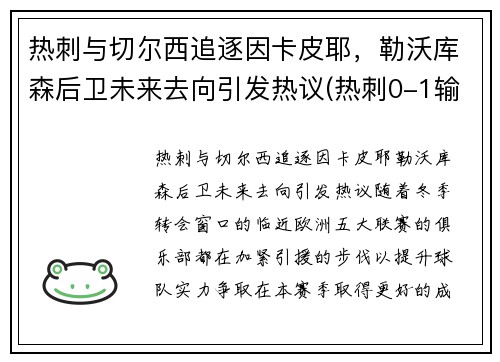 热刺与切尔西追逐因卡皮耶，勒沃库森后卫未来去向引发热议(热刺0-1输切尔西)