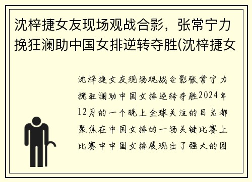 沈梓捷女友现场观战合影，张常宁力挽狂澜助中国女排逆转夺胜(沈梓捷女朋友是谁)