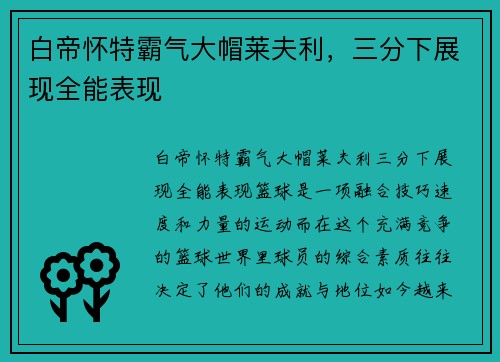 白帝怀特霸气大帽莱夫利，三分下展现全能表现