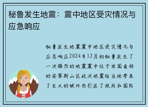 秘鲁发生地震：震中地区受灾情况与应急响应