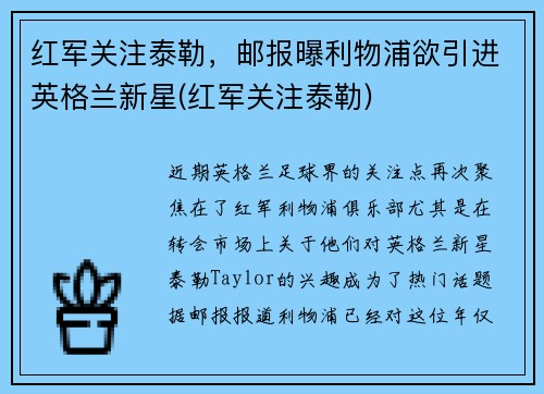 红军关注泰勒，邮报曝利物浦欲引进英格兰新星(红军关注泰勒)