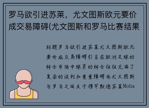 罗马欲引进苏莱，尤文图斯欧元要价成交易障碍(尤文图斯和罗马比赛结果)