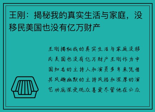 王刚：揭秘我的真实生活与家庭，没移民美国也没有亿万财产