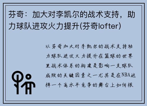 芬奇：加大对李凯尔的战术支持，助力球队进攻火力提升(芬奇lofter)