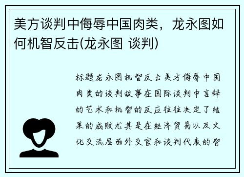 美方谈判中侮辱中国肉类，龙永图如何机智反击(龙永图 谈判)