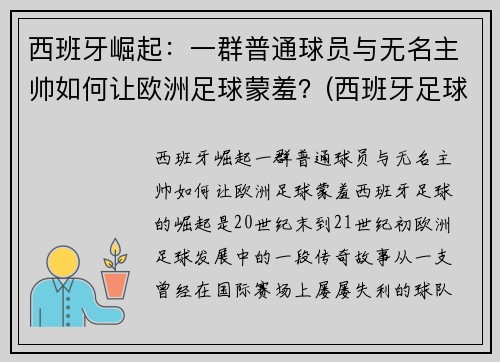 西班牙崛起：一群普通球员与无名主帅如何让欧洲足球蒙羞？(西班牙足球队巅峰阵容)