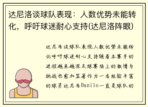 达尼洛谈球队表现：人数优势未能转化，呼吁球迷耐心支持(达尼洛阵眼)