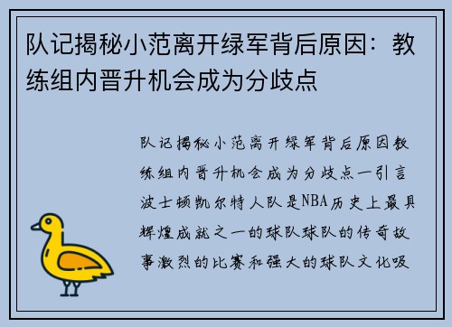 队记揭秘小范离开绿军背后原因：教练组内晋升机会成为分歧点