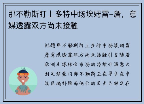 那不勒斯盯上多特中场埃姆雷-詹，意媒透露双方尚未接触