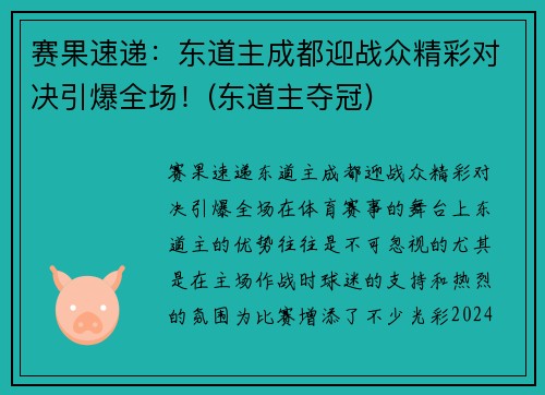 赛果速递：东道主成都迎战众精彩对决引爆全场！(东道主夺冠)