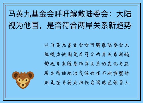 马英九基金会呼吁解散陆委会：大陆视为他国，是否符合两岸关系新趋势？