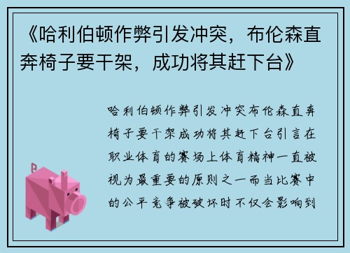 《哈利伯顿作弊引发冲突，布伦森直奔椅子要干架，成功将其赶下台》