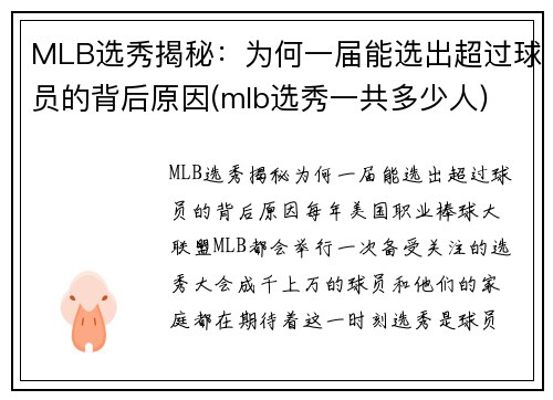 MLB选秀揭秘：为何一届能选出超过球员的背后原因(mlb选秀一共多少人)