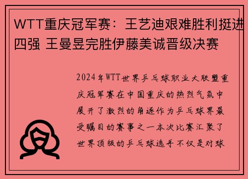 WTT重庆冠军赛：王艺迪艰难胜利挺进四强 王曼昱完胜伊藤美诚晋级决赛