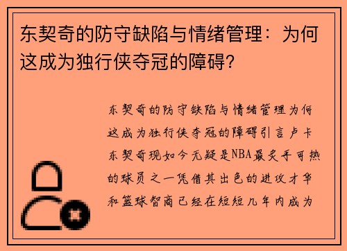 东契奇的防守缺陷与情绪管理：为何这成为独行侠夺冠的障碍？