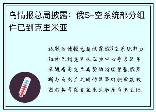 乌情报总局披露：俄S-空系统部分组件已到克里米亚