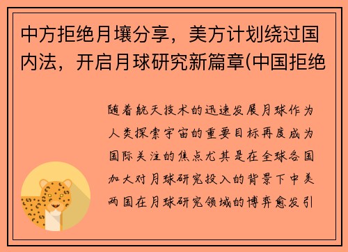 中方拒绝月壤分享，美方计划绕过国内法，开启月球研究新篇章(中国拒绝美国任何要求)