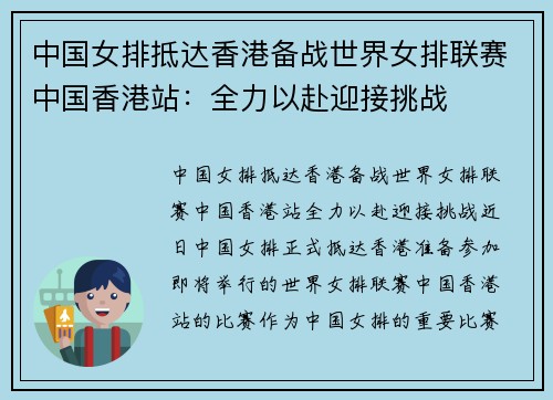 中国女排抵达香港备战世界女排联赛中国香港站：全力以赴迎接挑战