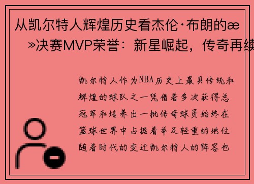 从凯尔特人辉煌历史看杰伦·布朗的总决赛MVP荣誉：新星崛起，传奇再续