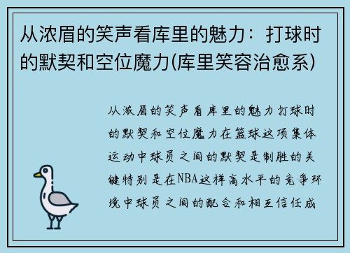 从浓眉的笑声看库里的魅力：打球时的默契和空位魔力(库里笑容治愈系)