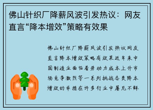 佛山针织厂降薪风波引发热议：网友直言“降本增效”策略有效果