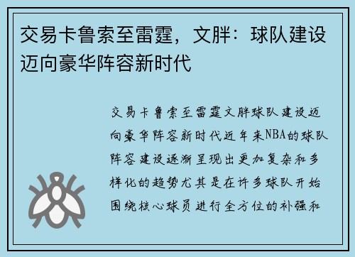 交易卡鲁索至雷霆，文胖：球队建设迈向豪华阵容新时代