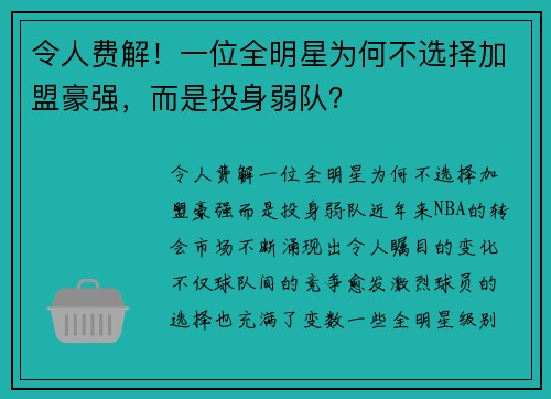 令人费解！一位全明星为何不选择加盟豪强，而是投身弱队？