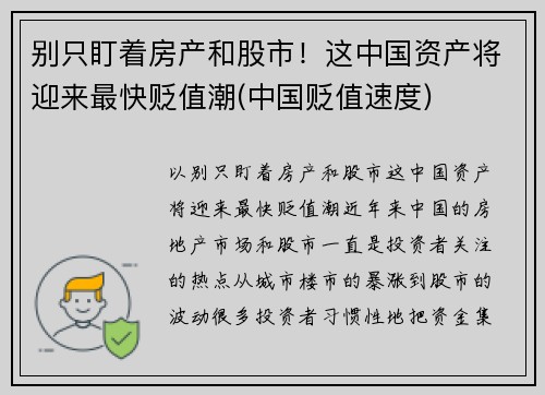 别只盯着房产和股市！这中国资产将迎来最快贬值潮(中国贬值速度)