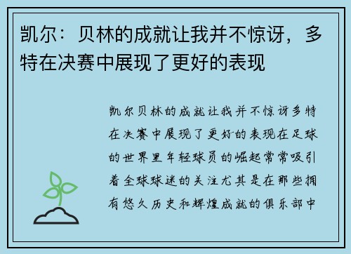 凯尔：贝林的成就让我并不惊讶，多特在决赛中展现了更好的表现