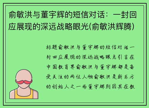 俞敏洪与董宇辉的短信对话：一封回应展现的深远战略眼光(俞敏洪辉腾)