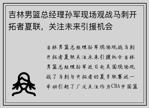 吉林男篮总经理孙军现场观战马刺开拓者夏联，关注未来引援机会