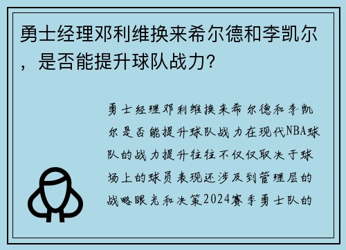 勇士经理邓利维换来希尔德和李凯尔，是否能提升球队战力？