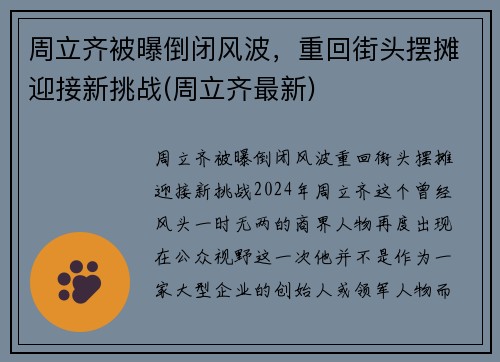 周立齐被曝倒闭风波，重回街头摆摊迎接新挑战(周立齐最新)