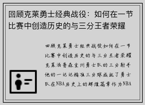 回顾克莱勇士经典战役：如何在一节比赛中创造历史的与三分王者荣耀