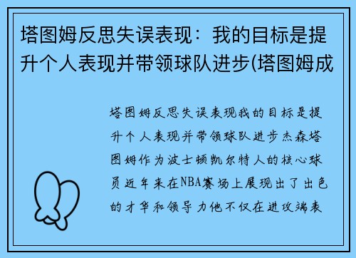 塔图姆反思失误表现：我的目标是提升个人表现并带领球队进步(塔图姆成长经历)