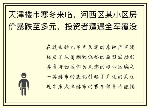 天津楼市寒冬来临，河西区某小区房价暴跌至多元，投资者遭遇全军覆没