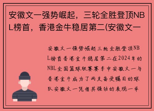 安徽文一强势崛起，三轮全胜登顶NBL榜首，香港金牛稳居第二(安徽文一是什么联赛)