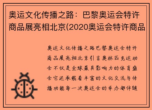 奥运文化传播之路：巴黎奥运会特许商品展亮相北京(2020奥运会特许商品行情)