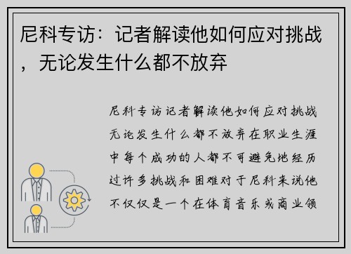 尼科专访：记者解读他如何应对挑战，无论发生什么都不放弃