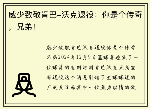 威少致敬肯巴-沃克退役：你是个传奇，兄弟！