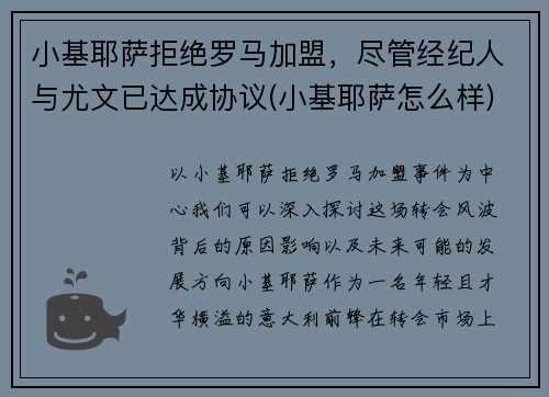 小基耶萨拒绝罗马加盟，尽管经纪人与尤文已达成协议(小基耶萨怎么样)