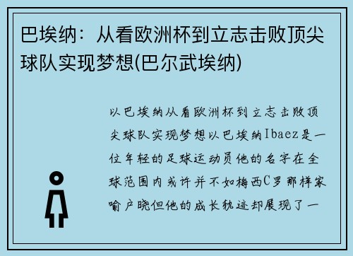 巴埃纳：从看欧洲杯到立志击败顶尖球队实现梦想(巴尔武埃纳)