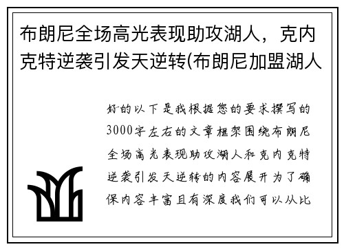 布朗尼全场高光表现助攻湖人，克内克特逆袭引发天逆转(布朗尼加盟湖人了吗)